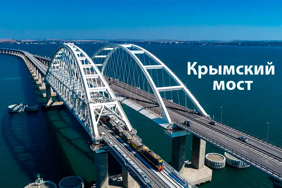 Крымский мост