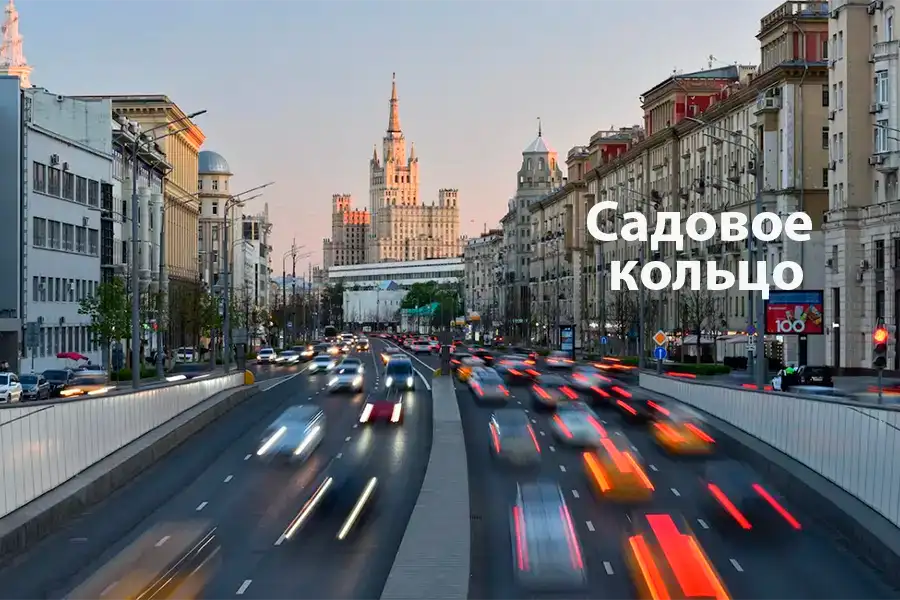 Садовое кольцо